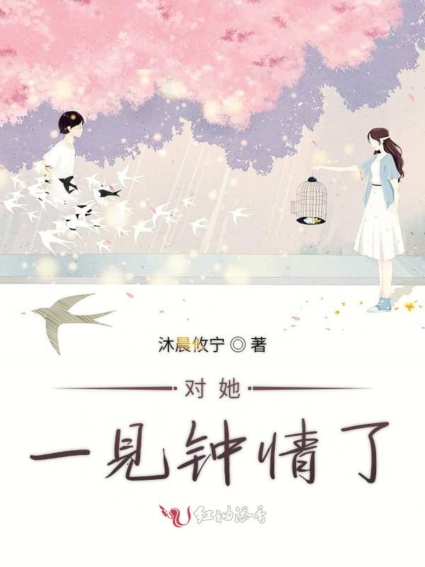 对她一见钟情了
