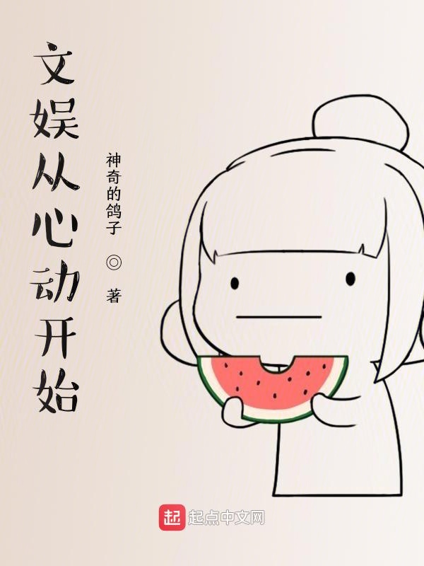 文娱从心动开始作者:神奇的鸽子更新章节:第301章 城里套路深,唐文静