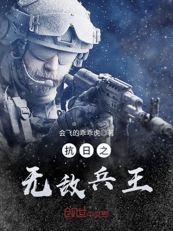 抗日之无敌兵王最新章节_抗日之无敌兵王免费全文阅读_会飞的 ...