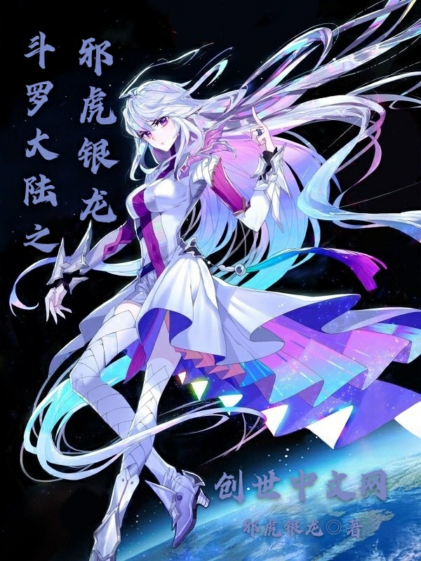 果断】【冷血无情】【无系统】【原著党勿入】【喜欢唐三大师的勿入】