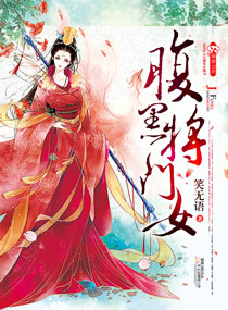替嫁王妃:病娇夫君是大佬