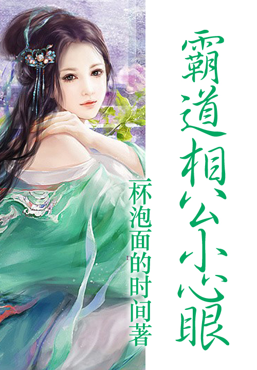 我家醋王又跟上来了