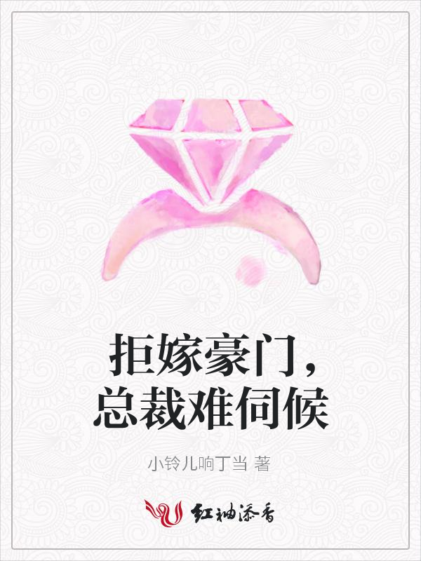 拒嫁豪门,总裁难伺候