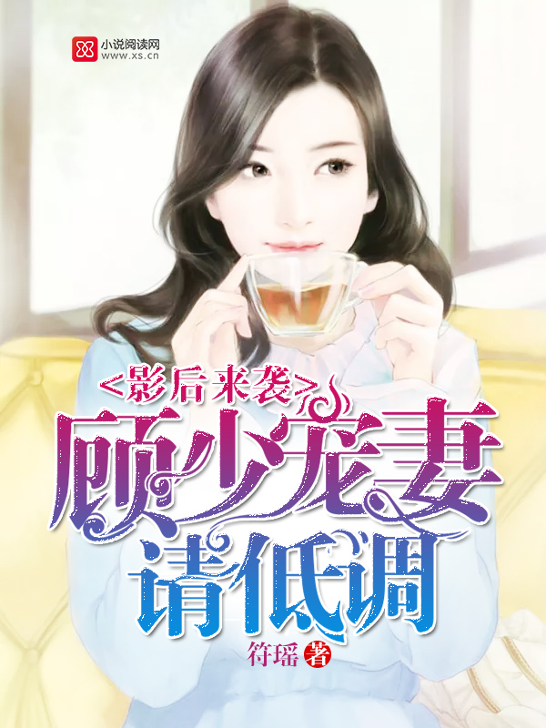 顾黎靳北辰