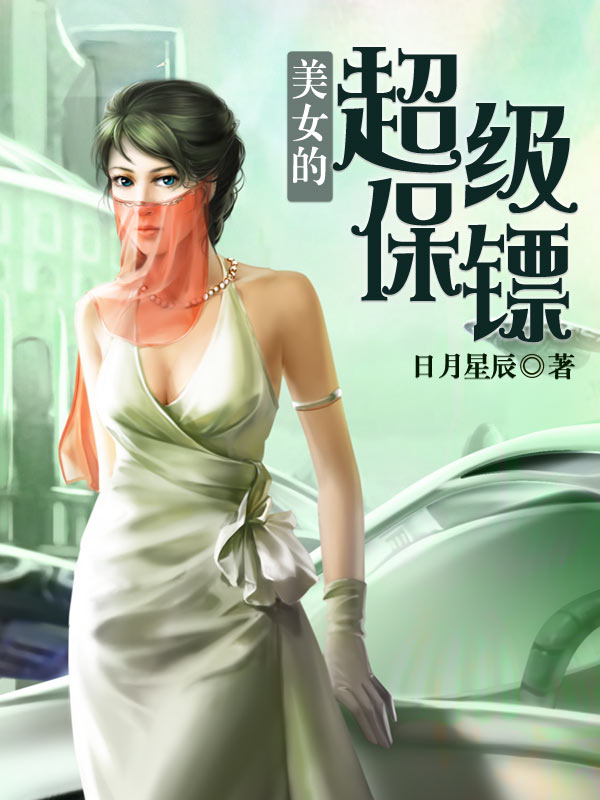 好看的女神的超级保镖小说推荐_经典女神的超级保镖小说完本 ...